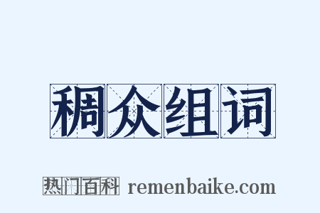 稠众组词是什么意思的图片